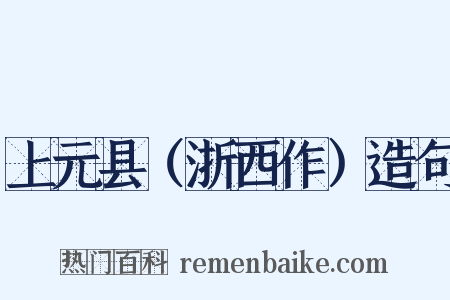 上元县（浙西作）造句是什么意思的图片